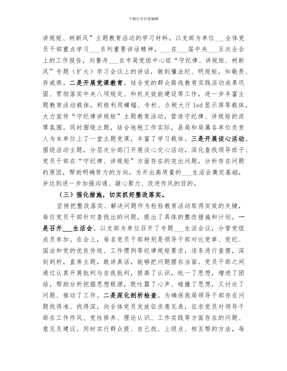2024年守纪律讲规矩主题教育活动总结_第2页