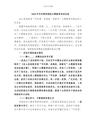 2024年守纪律讲规矩主题教育活动总结