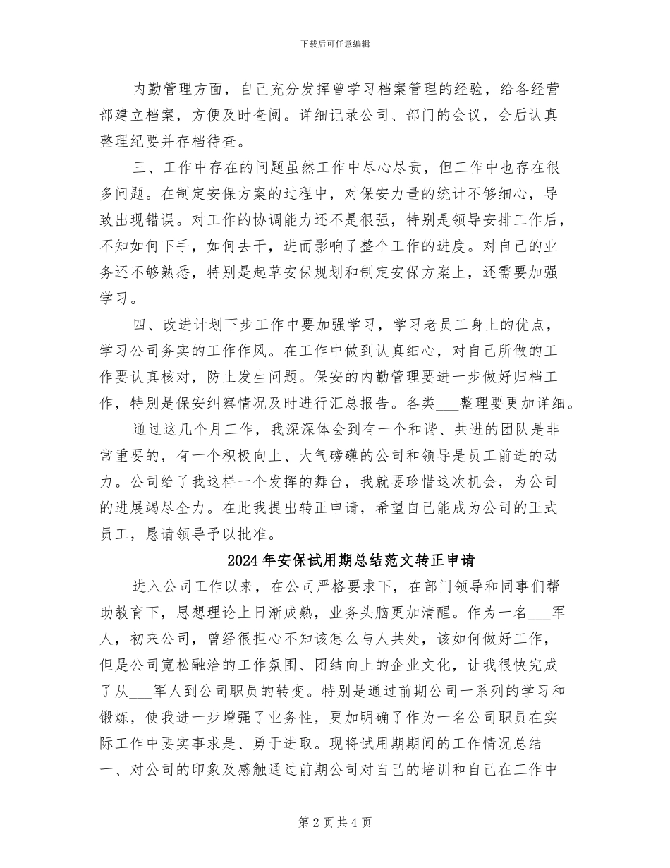 2024年安保试用期工作总结范文_第2页