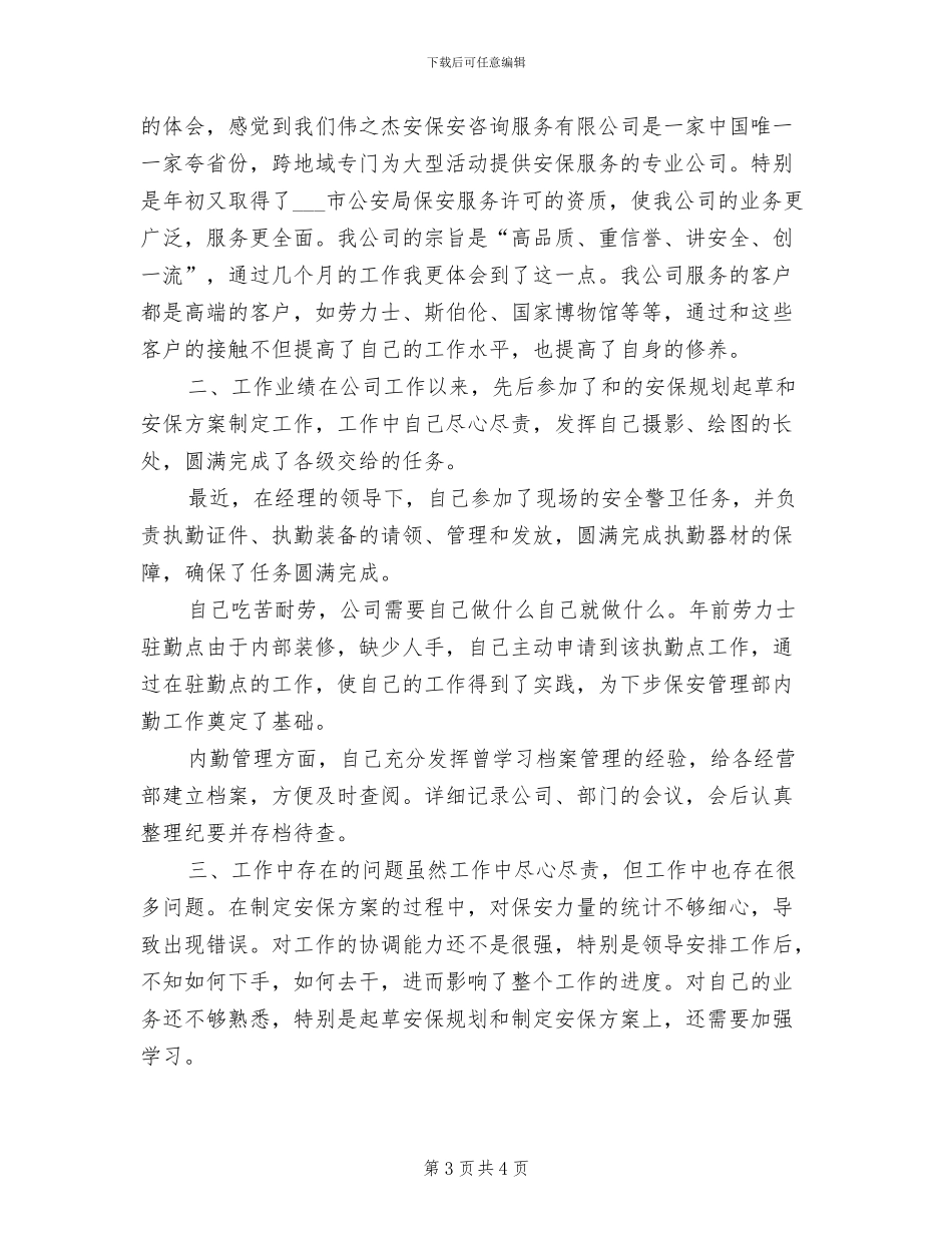 2024年安保试用期工作总结范文_第3页