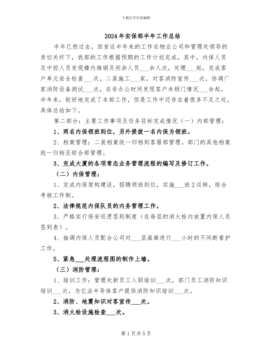 2024年安保部半年工作总结_第1页