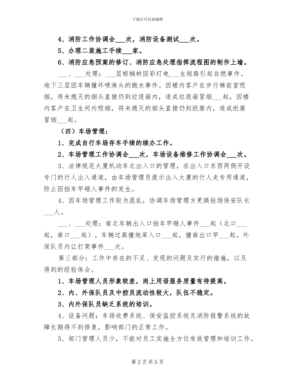 2024年安保部半年工作总结_第2页