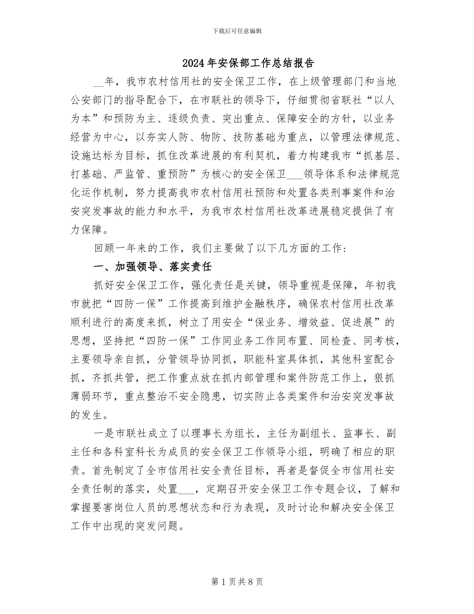 2024年安保部工作总结报告_第1页
