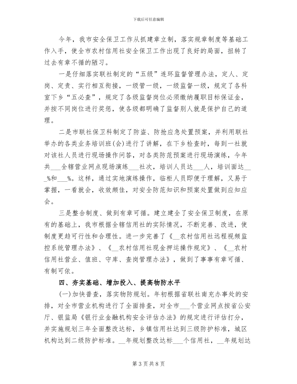 2024年安保部工作总结报告_第3页