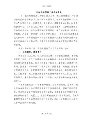 2024年安保部工作总结报告
