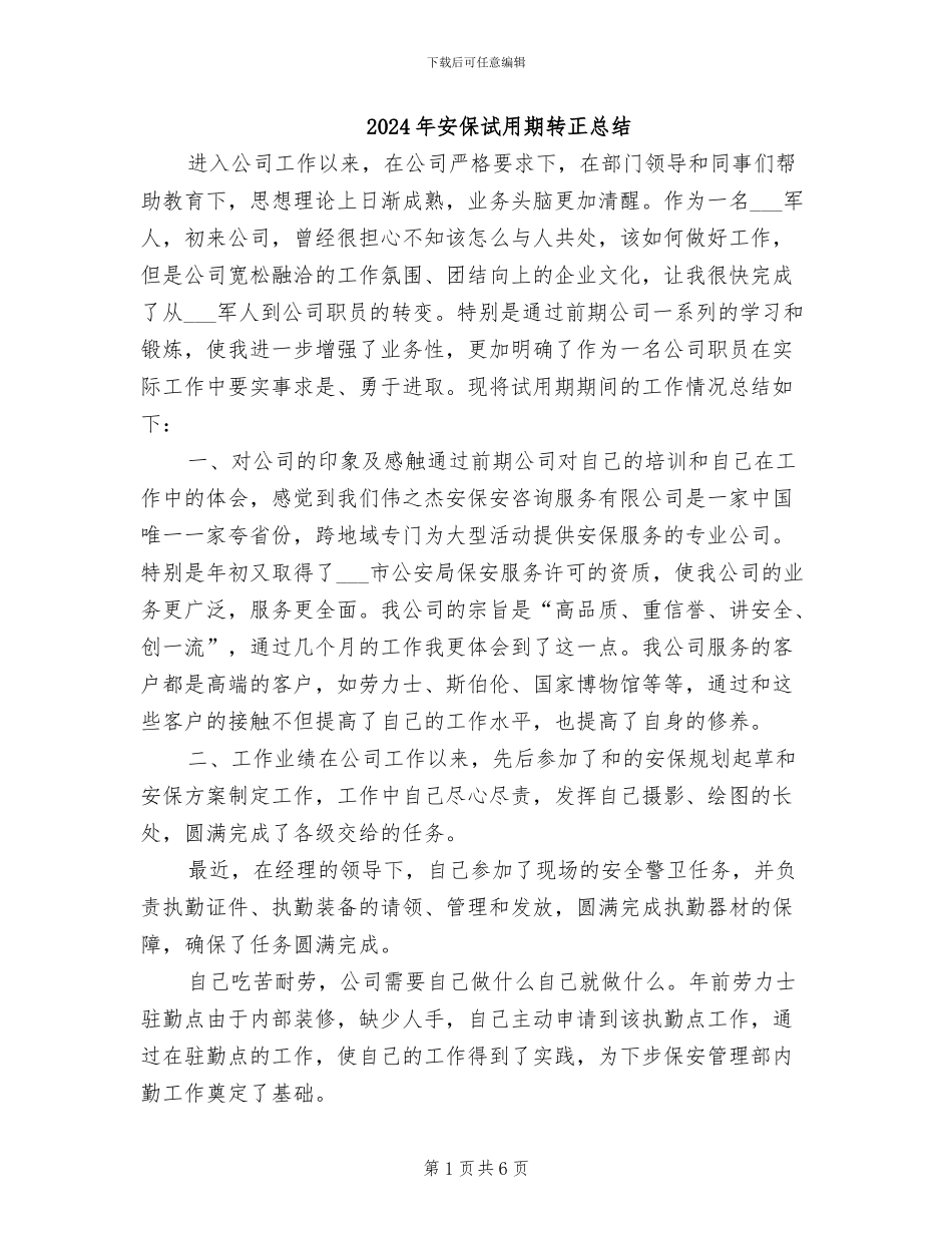 2024年安保试用期转正总结_第1页