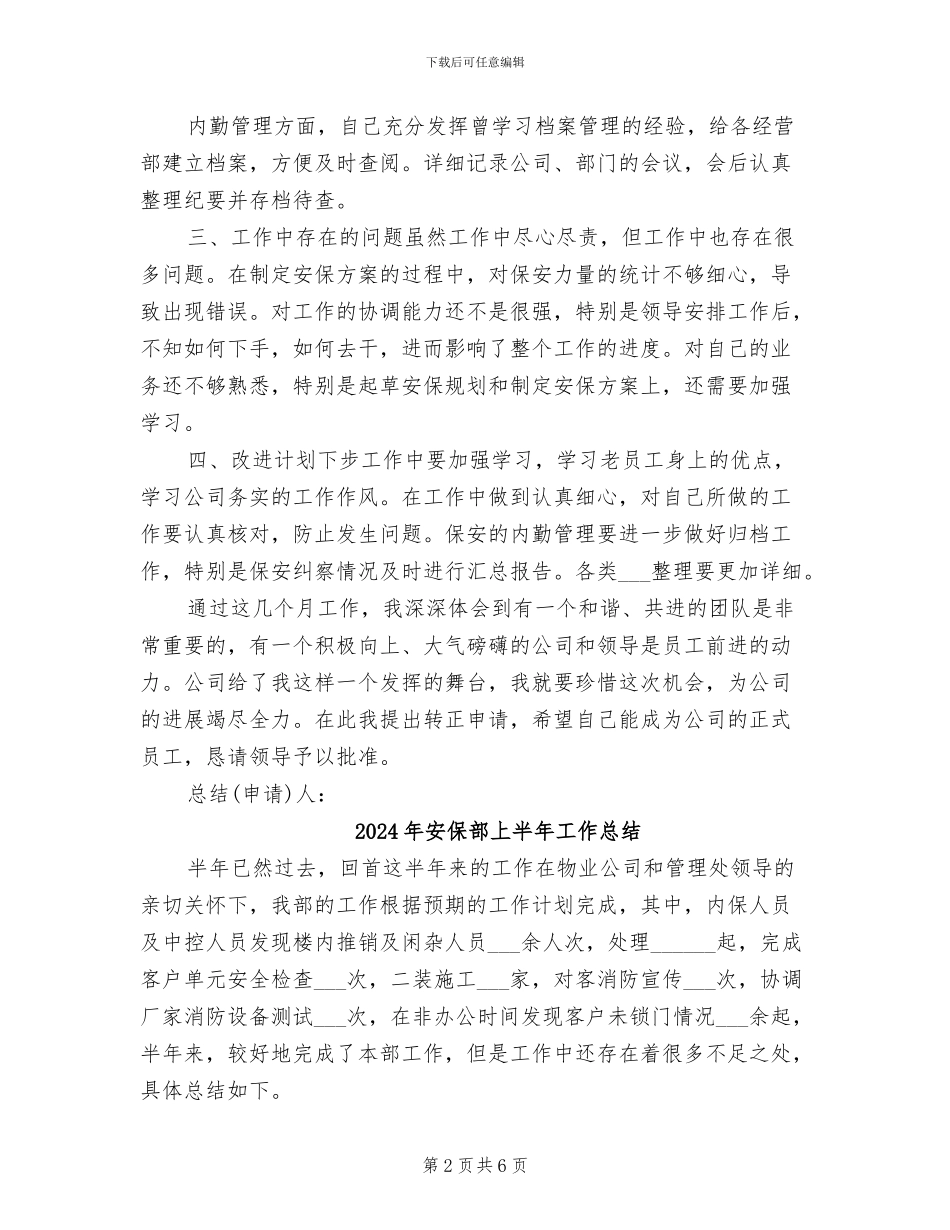 2024年安保试用期转正总结_第2页