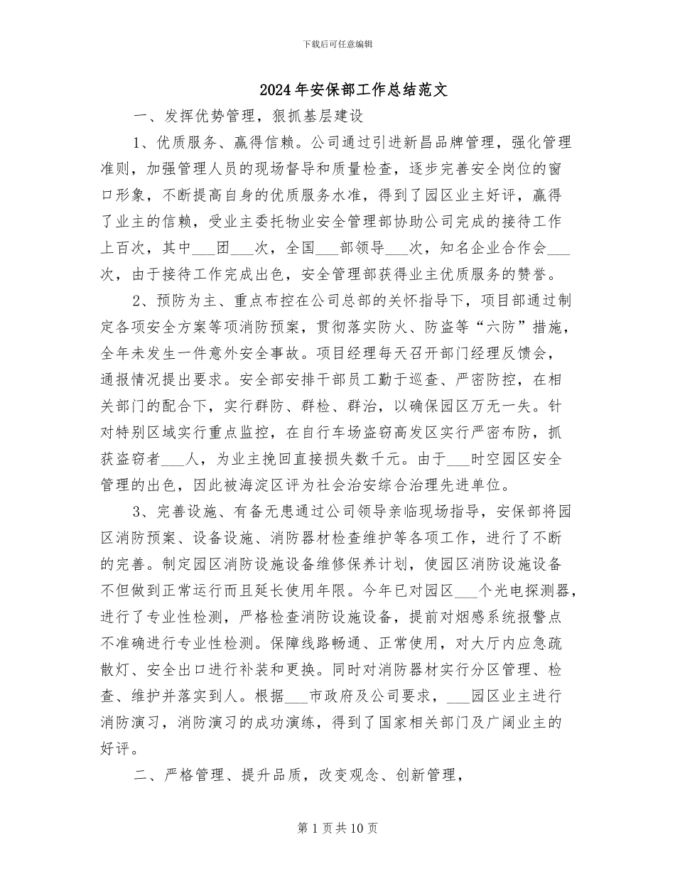 2024年安保部工作总结范文_第1页