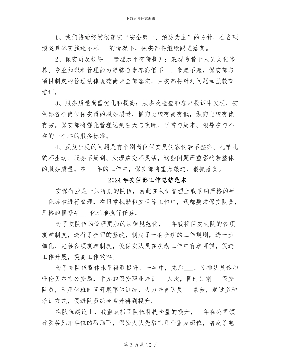 2024年安保部工作总结范文_第3页