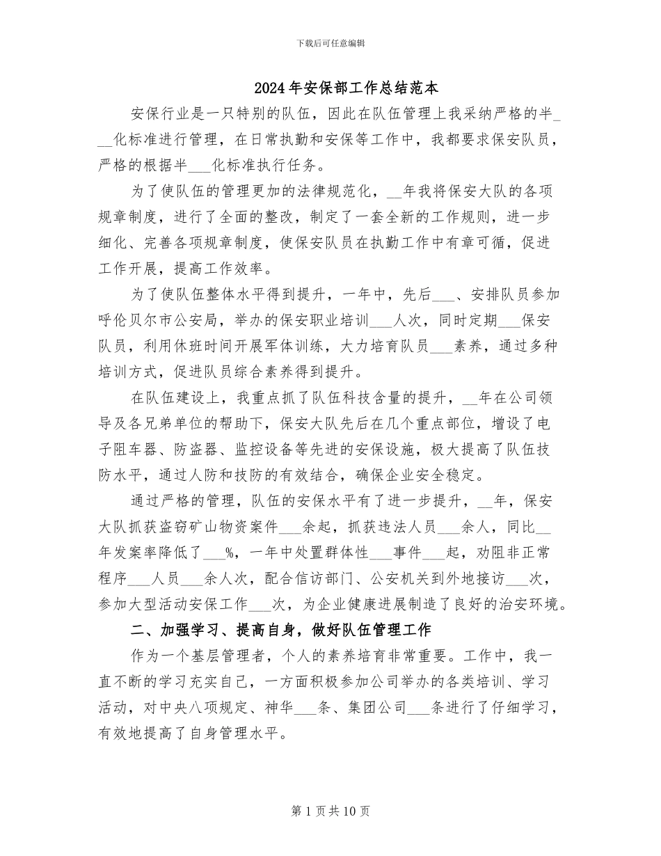 2024年安保部工作总结范本_第1页