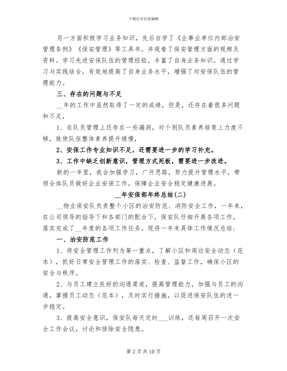 2024年安保部工作总结范本_第2页