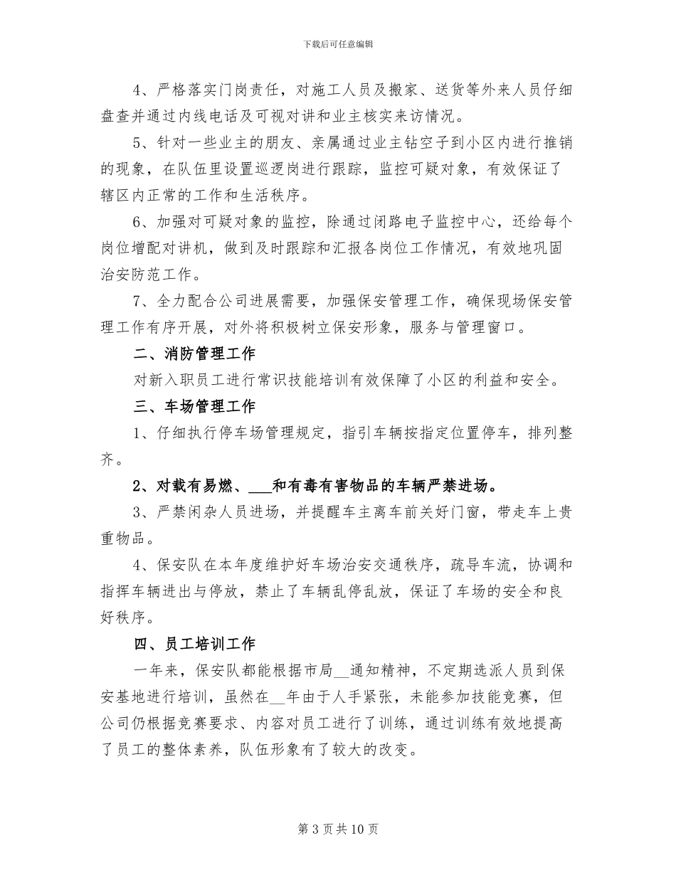 2024年安保部工作总结范本_第3页