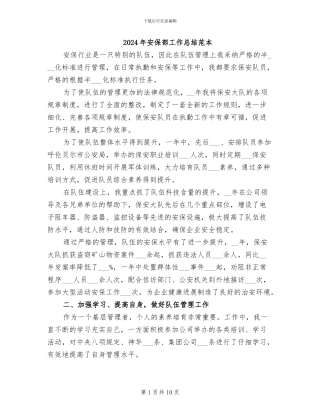 2024年安保部工作总结范本