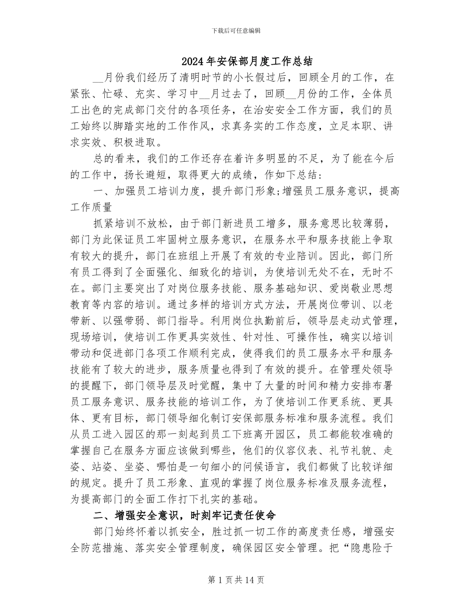 2024年安保部月度工作总结_第1页