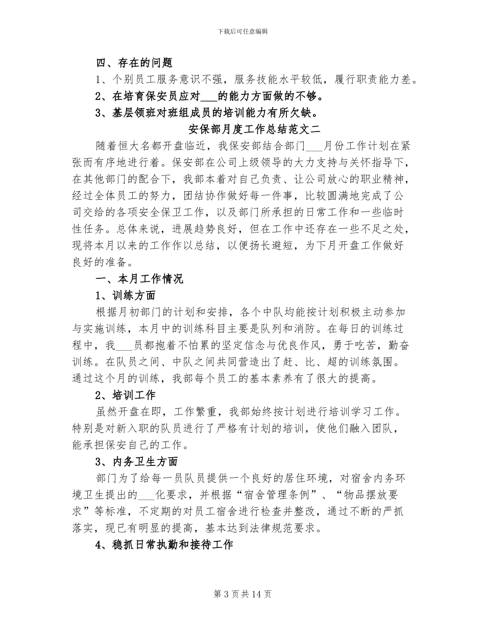 2024年安保部月度工作总结_第3页