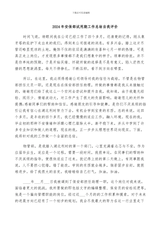 2024年安保部试用期工作总结自我评价