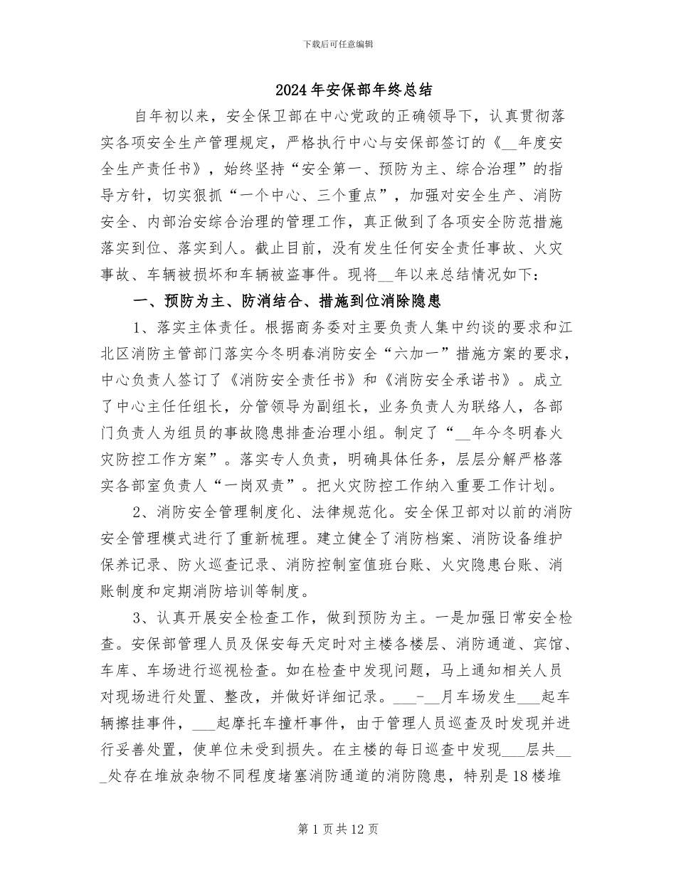 2024年安保部年终总结_第1页
