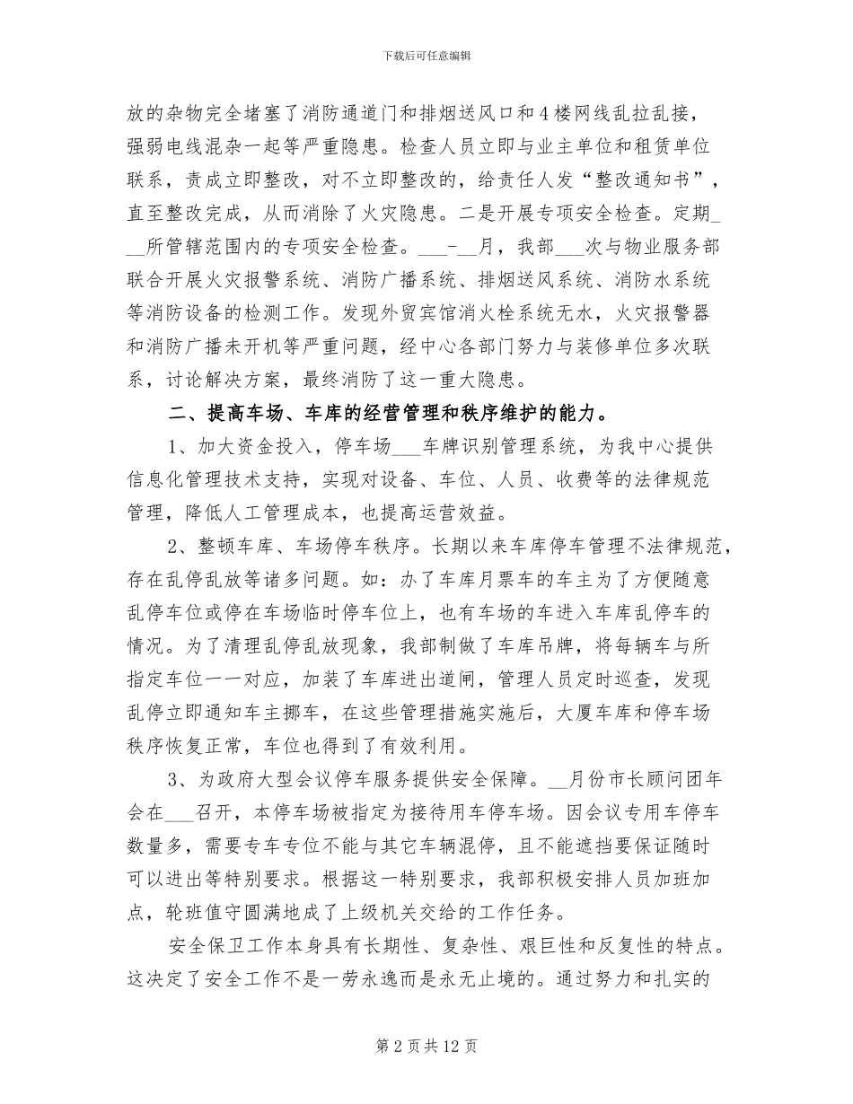 2024年安保部年终总结_第2页