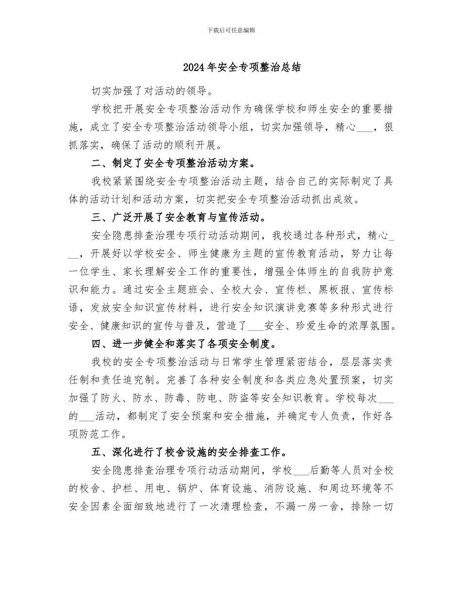2024年安全专项整治总结_第1页