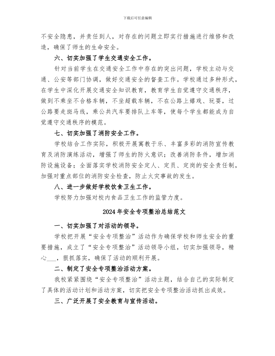 2024年安全专项整治总结_第2页