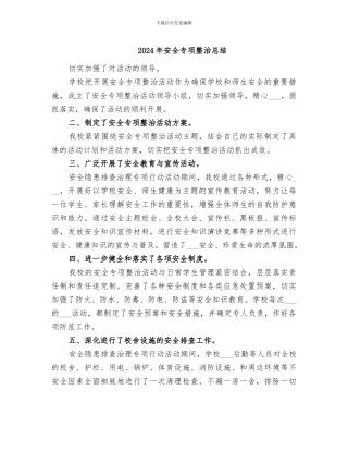 2024年安全专项整治总结