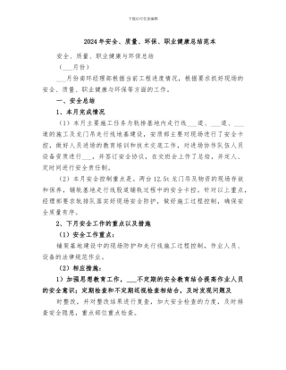 2024年安全、质量、环保、职业健康总结范本