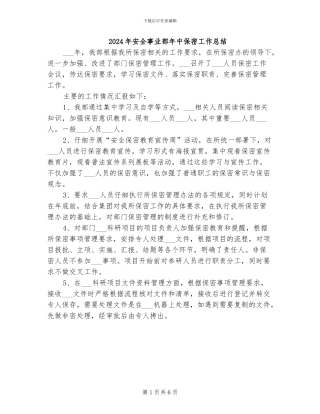 2024年安全事业部年中保密工作总结