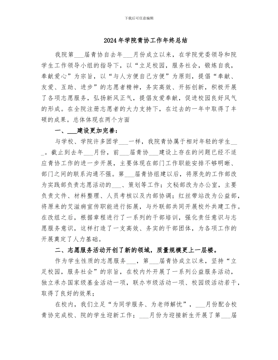 2024年学院青协工作年终总结_第1页