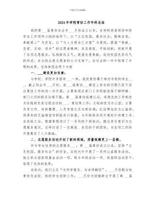 2024年学院青协工作年终总结