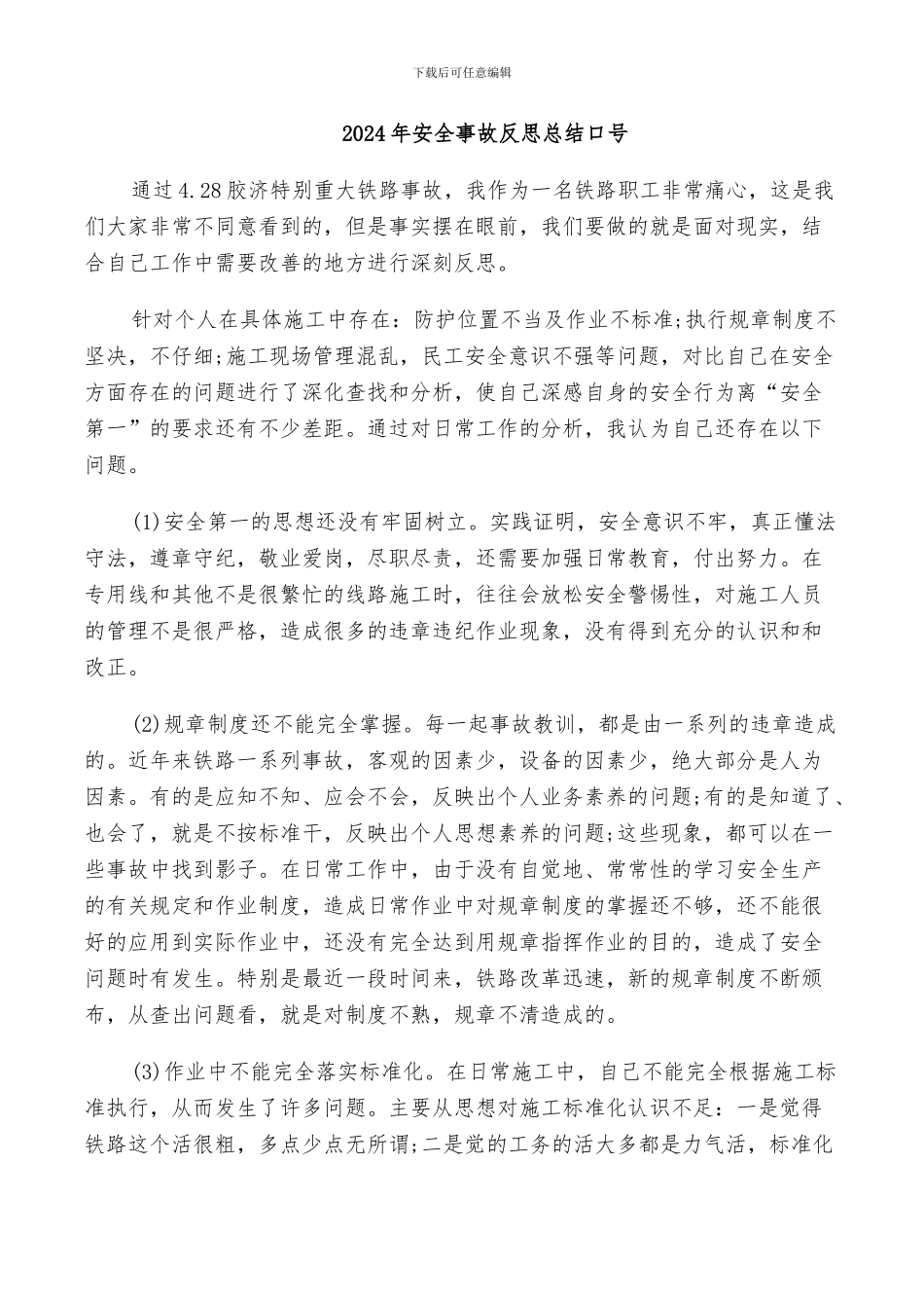 2024年安全事故反思总结口号_第1页