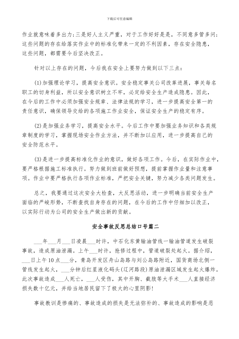 2024年安全事故反思总结口号_第2页