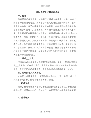 2024年安全主题活动总结