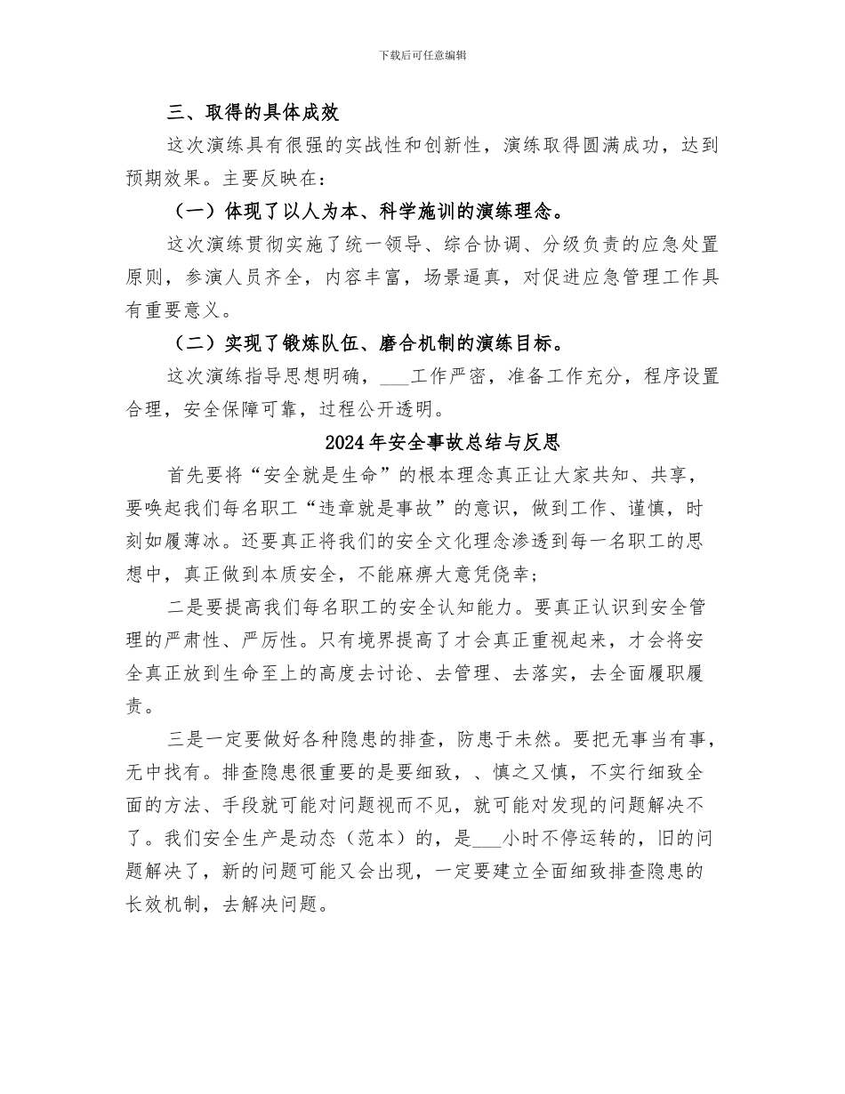 2024年安全事故应急救援演练总结范本_第2页