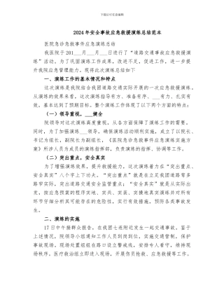 2024年安全事故应急救援演练总结范本