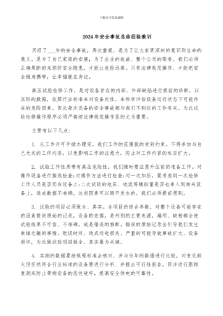 2024年安全事故总结经验教训