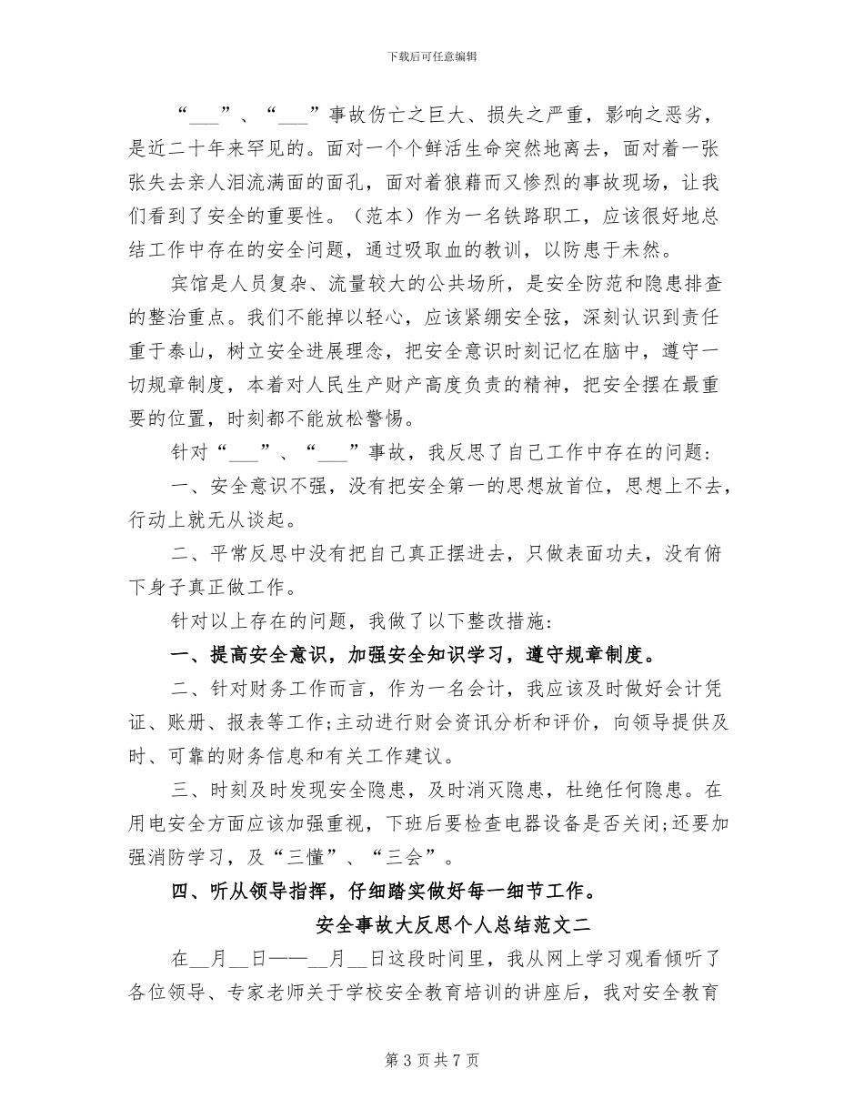 2024年安全事故回头看总结范文_第3页