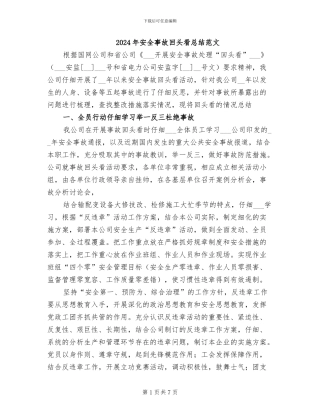 2024年安全事故回头看总结范文
