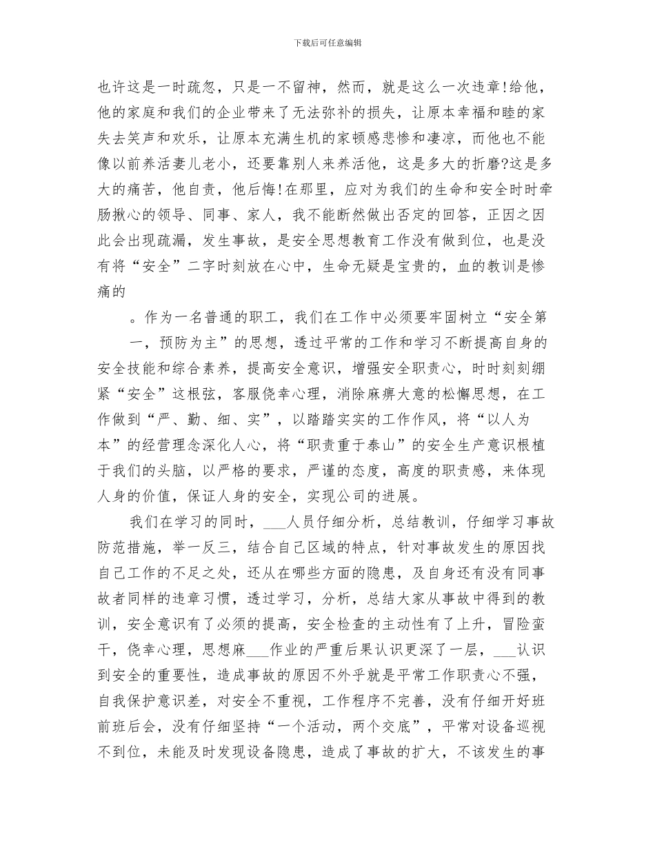 2024年安全事故教训反思总结范本_第3页