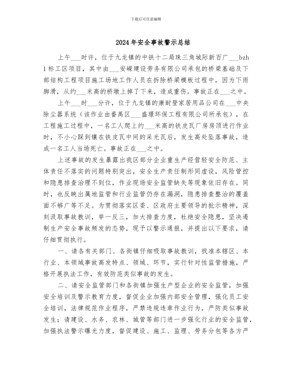 2024年安全事故警示总结_第1页