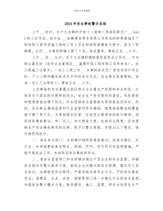 2024年安全事故警示总结