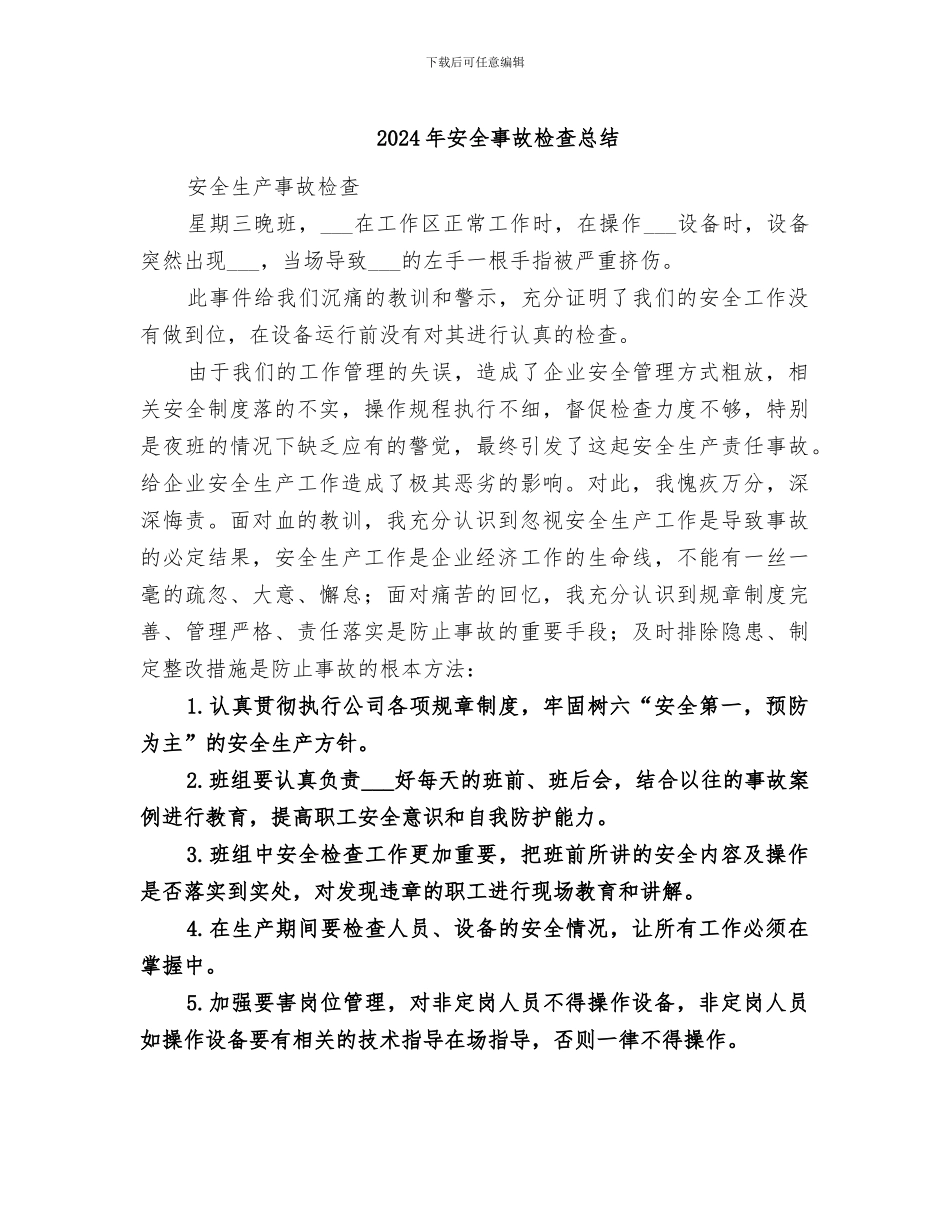 2024年安全事故检查总结_第1页
