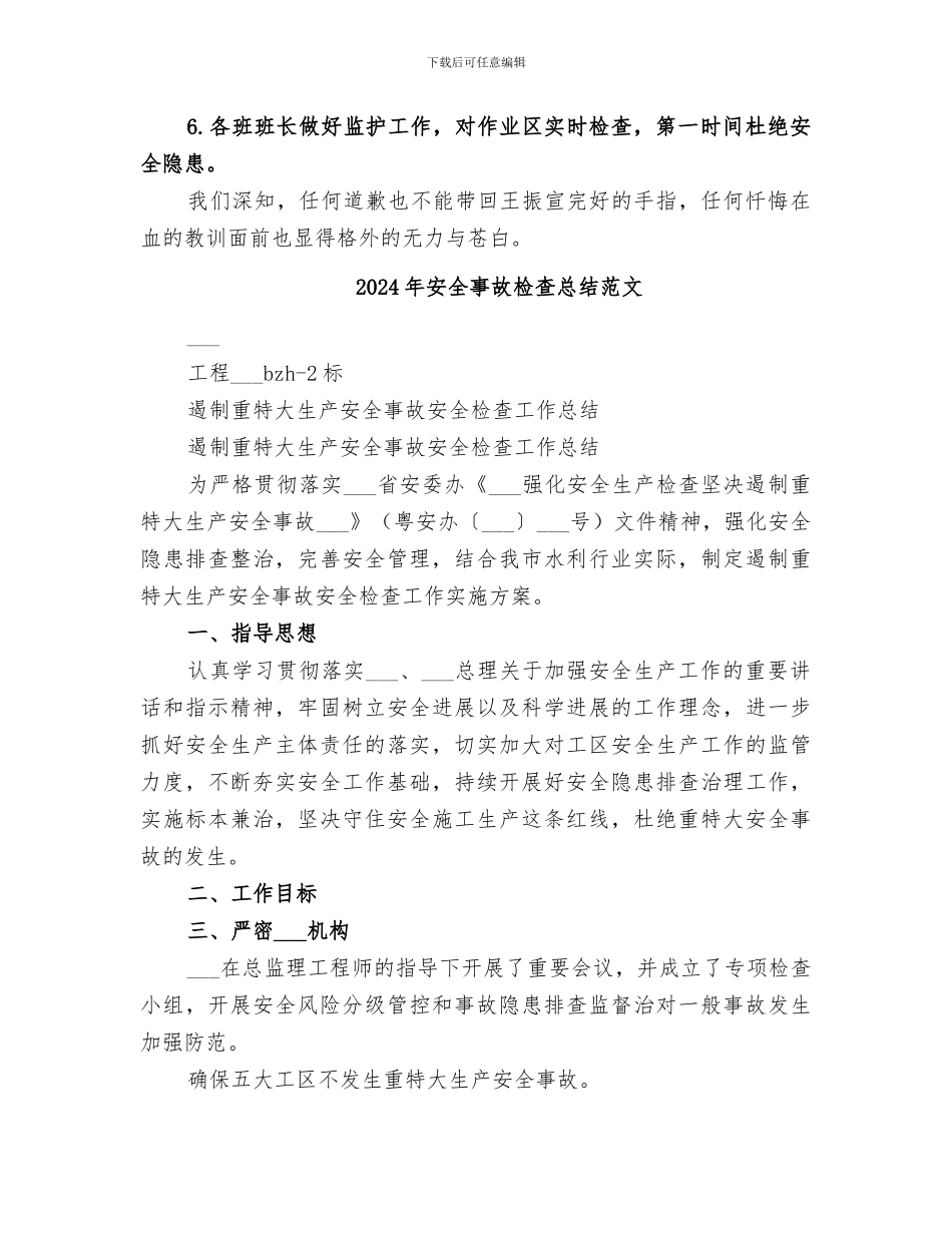 2024年安全事故检查总结_第2页