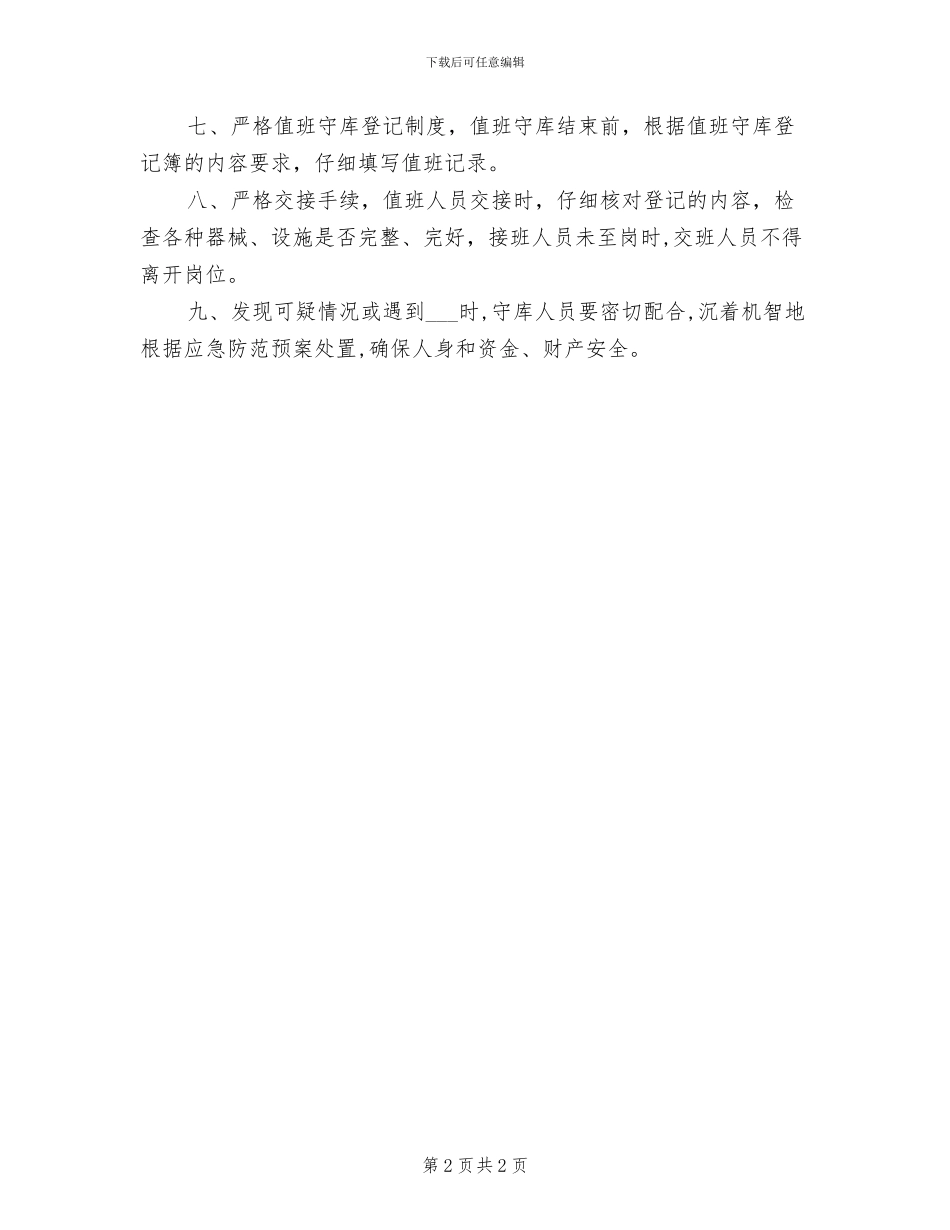 2024年守库巡查登记制度_第2页