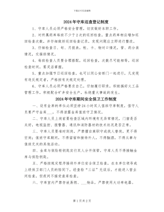 2024年守库巡查登记制度