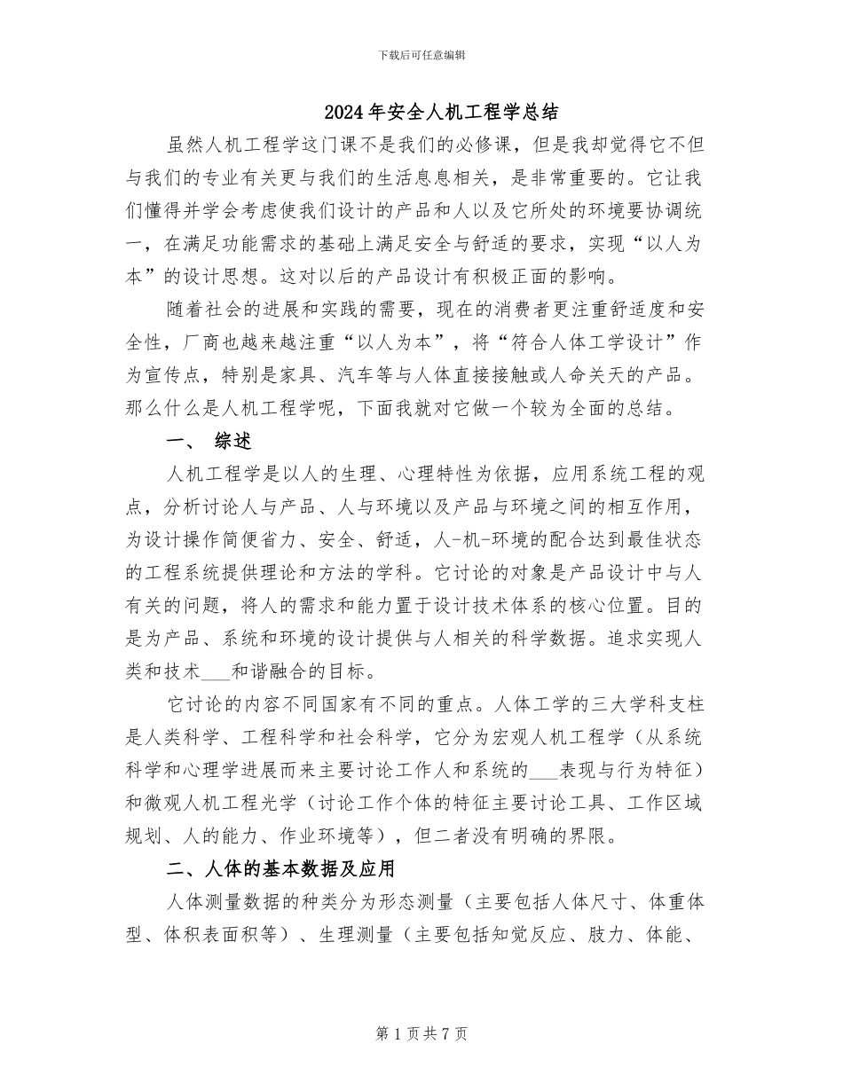 2024年安全人机工程学总结_第1页