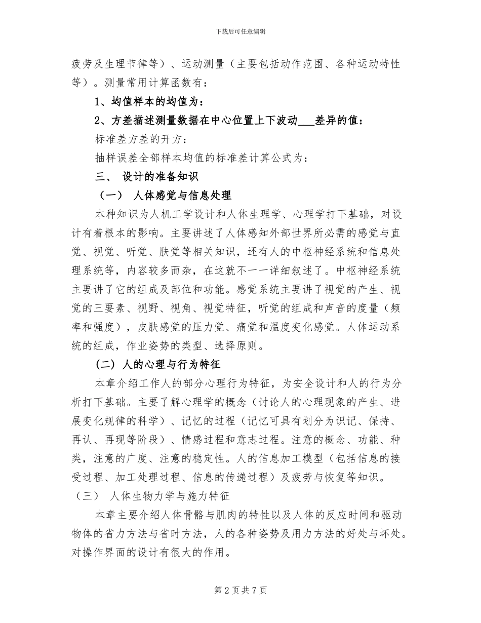 2024年安全人机工程学总结_第2页