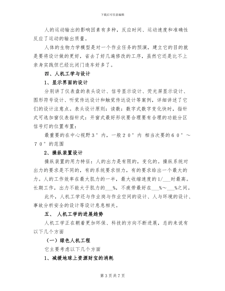 2024年安全人机工程学总结_第3页
