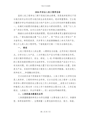 2024年安全人机工程学总结