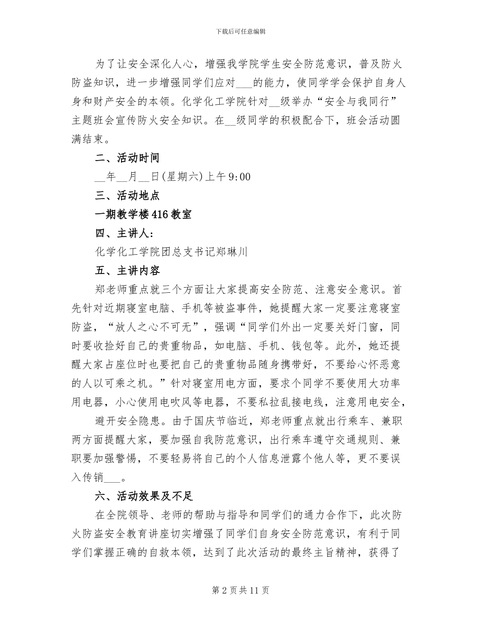 2024年安全伴我行班会活动总结_第2页