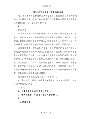 2024年安全伴我行班会活动总结